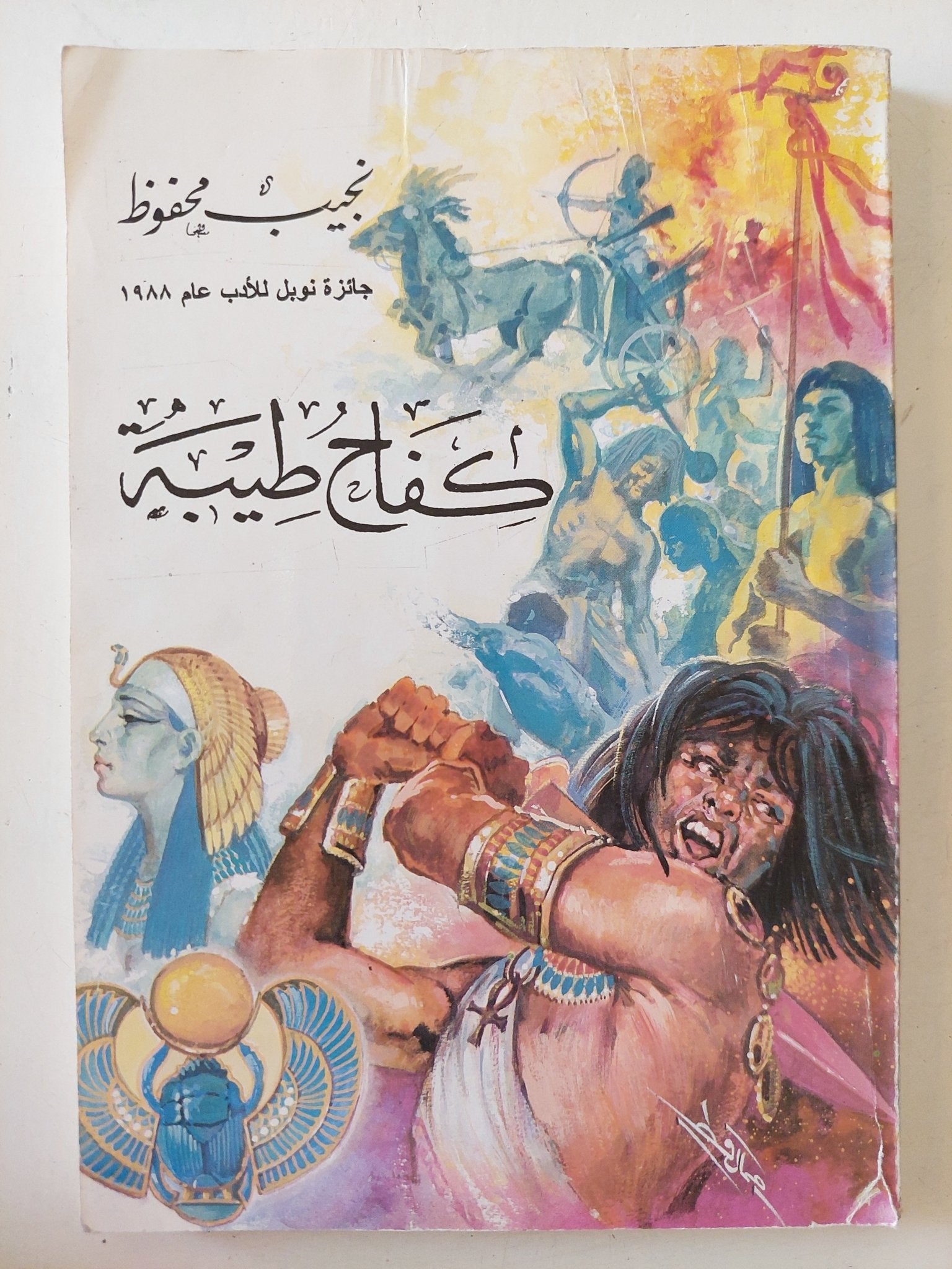 كفاح طيبة / نجيب محفوظ - متجر كتب مصر - متجر كتب مصر