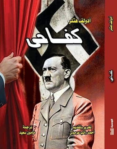 كفاحي - ادولف هتلر - متجر كتب مصر - الوسية