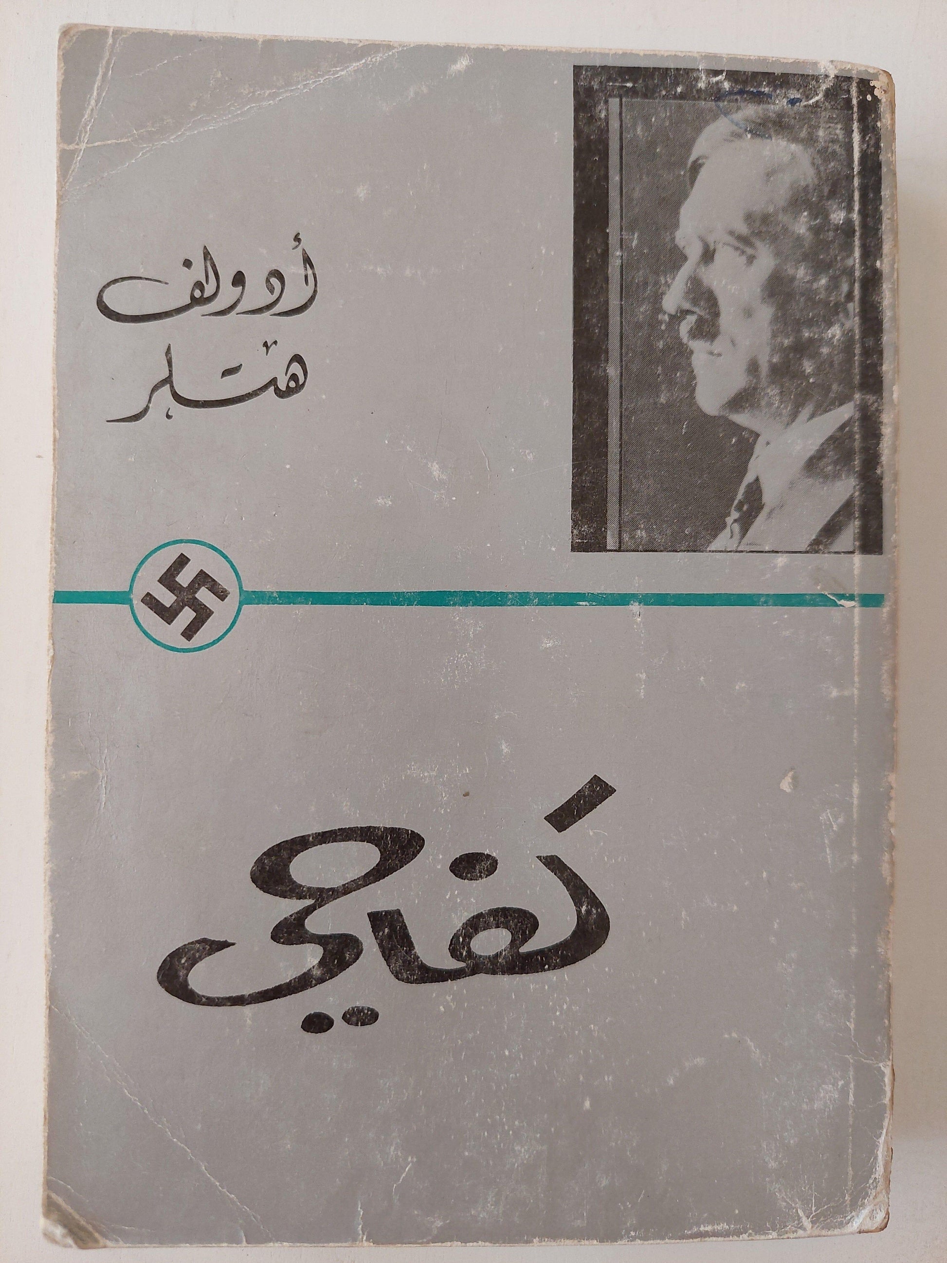 كفاحي - هتلر (الترجمة الكاملة)⁩ - متجر كتب مصر