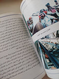 خادم الحرمين الشريفين الملك فهد بن عبد العزيز ال سعود عشرون عاما من الإنجاز - ملحق بالصور - متجر كتب مصر - متجر كتب مصر