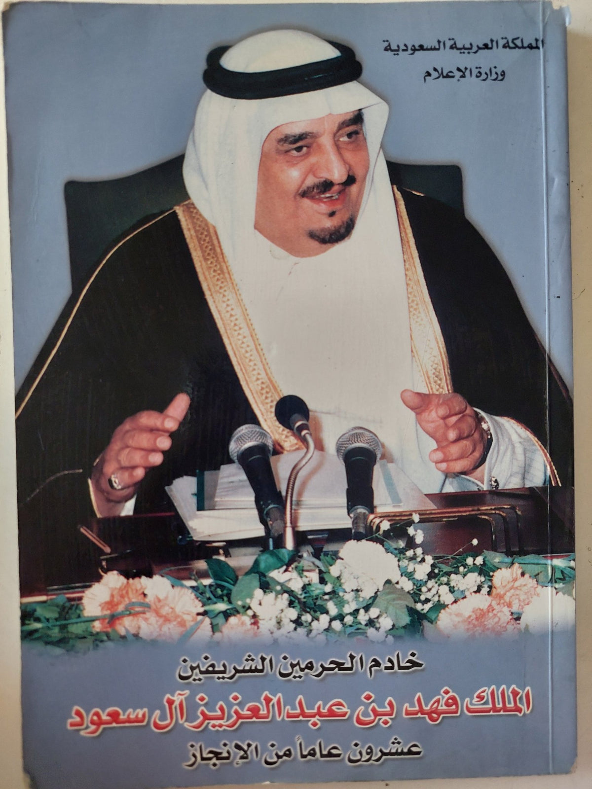 خادم الحرمين الشريفين الملك فهد بن عبد العزيز ال سعود عشرون عاما من الإنجاز - ملحق بالصور - متجر كتب مصر - متجر كتب مصر