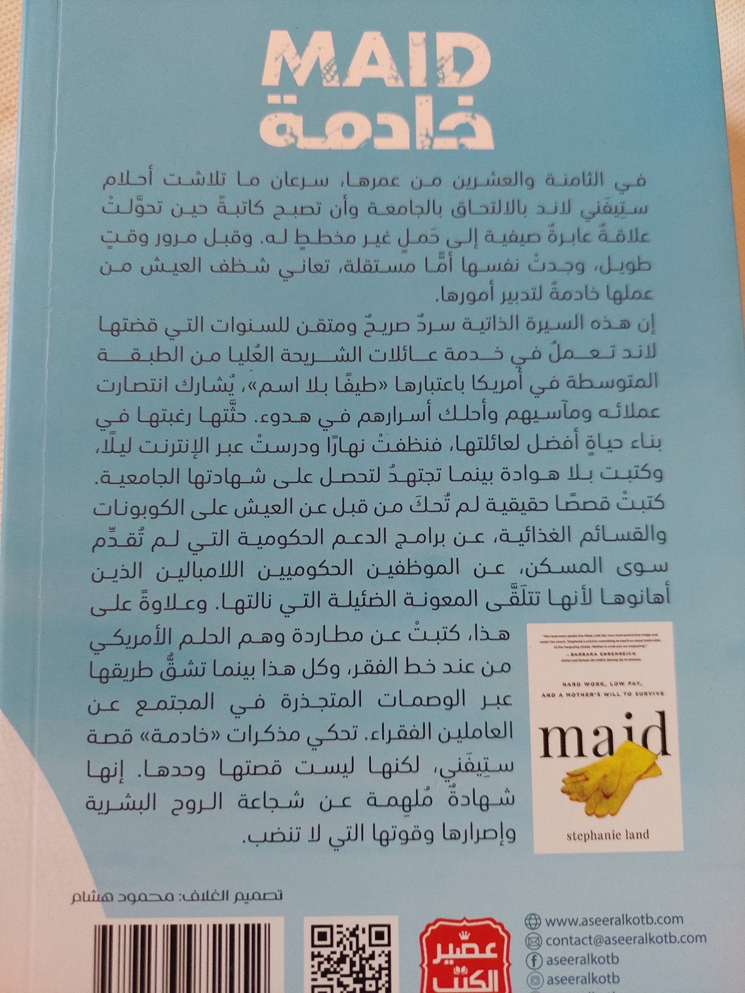 خادمة / ستيفنى لاند - متجر كتب مصر - المكتبة الفلسفية