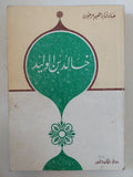 خالد بن الوليد / صادق إبراهيم عرجون - متجر كتب مصر - المكتبة الفلسفية