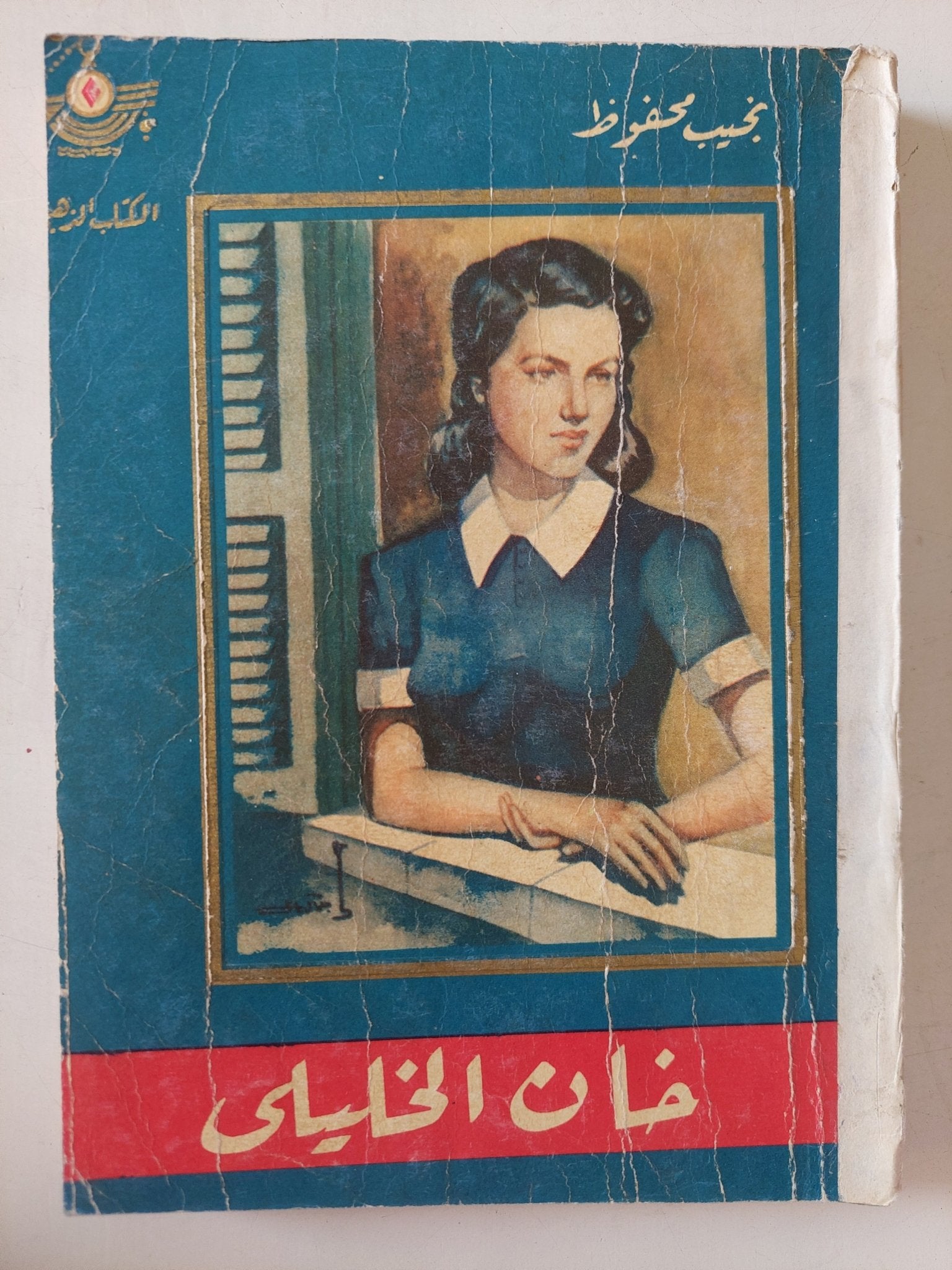 خان الخليلى / نجيب محفوظ - متجر كتب مصر - متجر كتب مصر