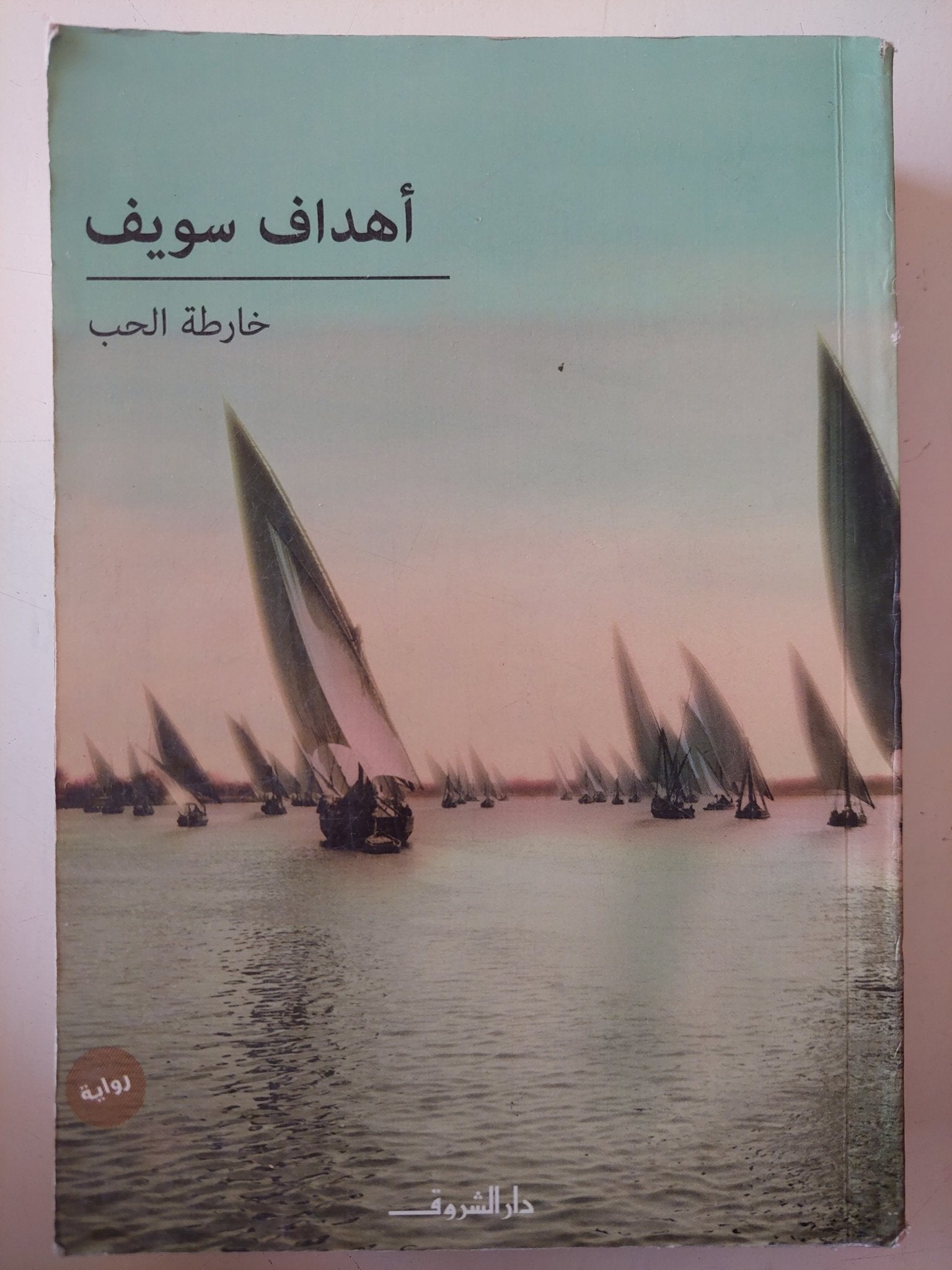 خارطة الحب / أهداف سويف - متجر كتب مصر - متجر كتب مصر