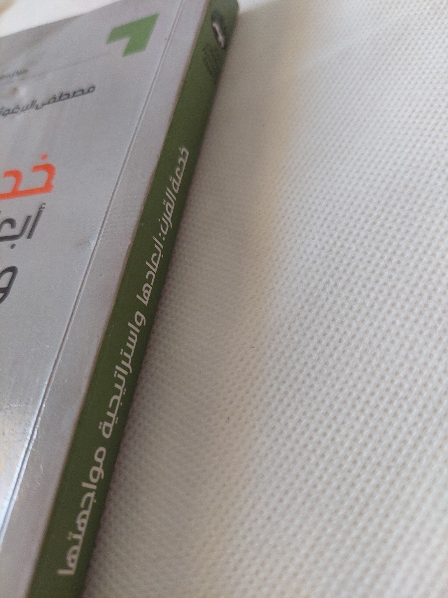 خدعة القرن .. أبعادها وإستراتيجية مواجهتها / مصطفى البرغوثى - متجر كتب مصر - المكتبة الفلسفية