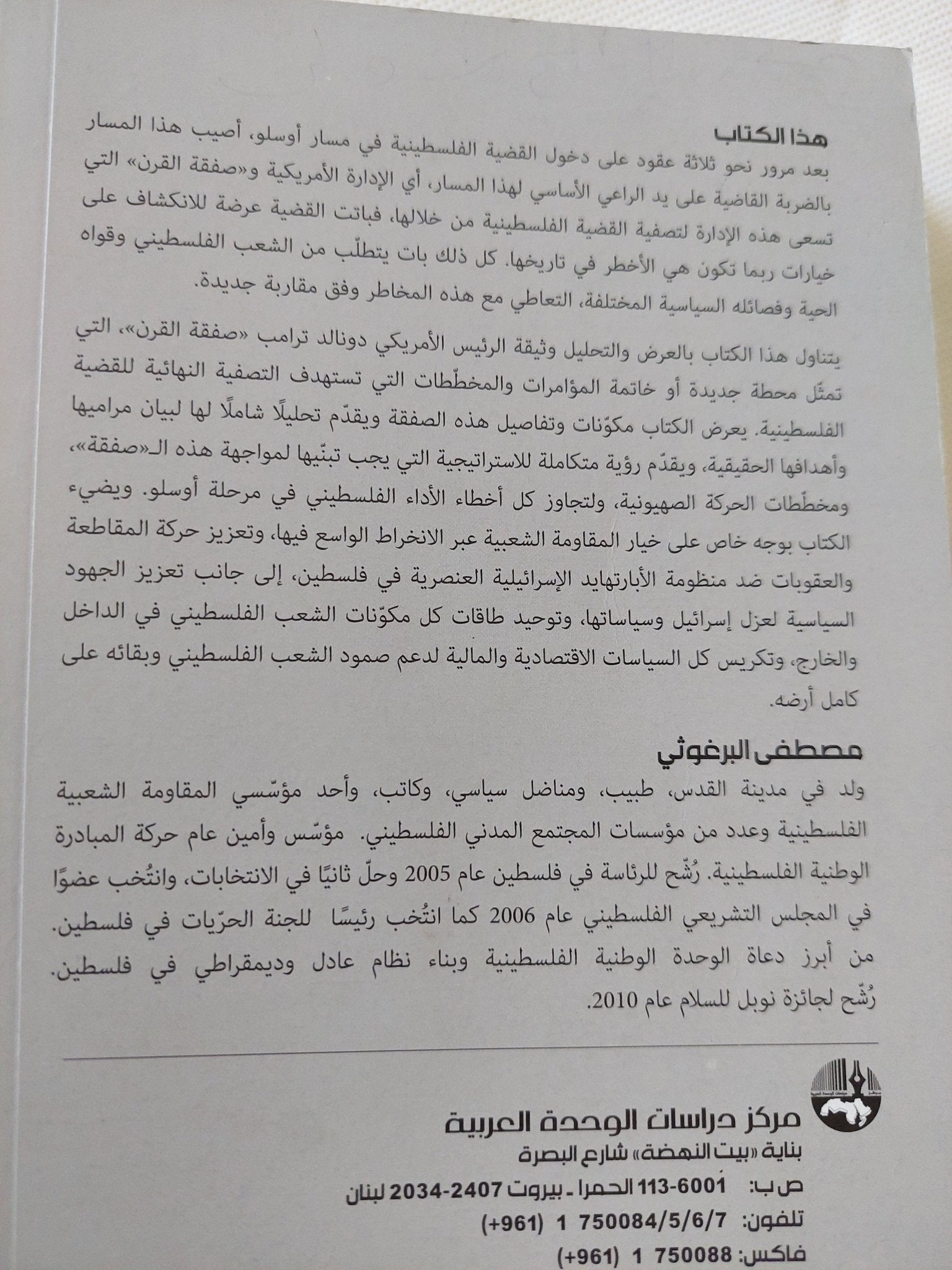 خدعة القرن .. أبعادها وإستراتيجية مواجهتها / مصطفى البرغوثى - متجر كتب مصر - المكتبة الفلسفية