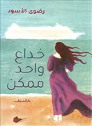 خداع واحد ممكن - متجر كتب مصردار الشروق