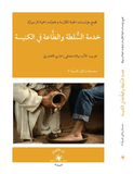 خدمة السلطة والطاعة في الكنيسة / الحياة مجمع مؤسّسات الحياة المكرّسة وجمعيّات الحياة الرسوليّة - متجر كتب مصر