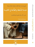 خدمة السلطة والطاعة في الكنيسة / الحياة مجمع مؤسّسات الحياة المكرّسة وجمعيّات الحياة الرسوليّة - متجر كتب مصر