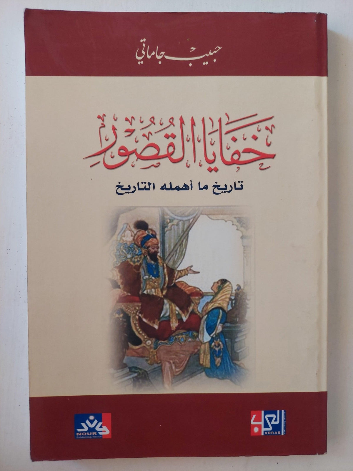خفايا القصور : تاريخ ما أهمله التاريخ / حبيب جاماتي - متجر كتب مصر - متجر كتب مصر