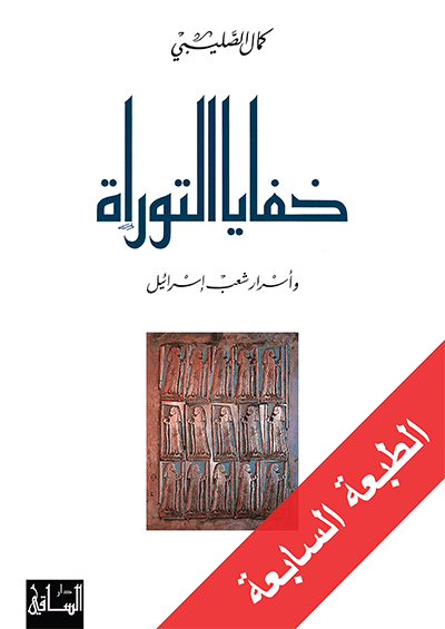 خفايا التوراه واسرار شعب اسرائيل - كمال الصليبي - متجر كتب مصر - الساقي