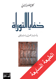 خفايا التوراه واسرار شعب اسرائيل - كمال الصليبي - متجر كتب مصر - الساقي