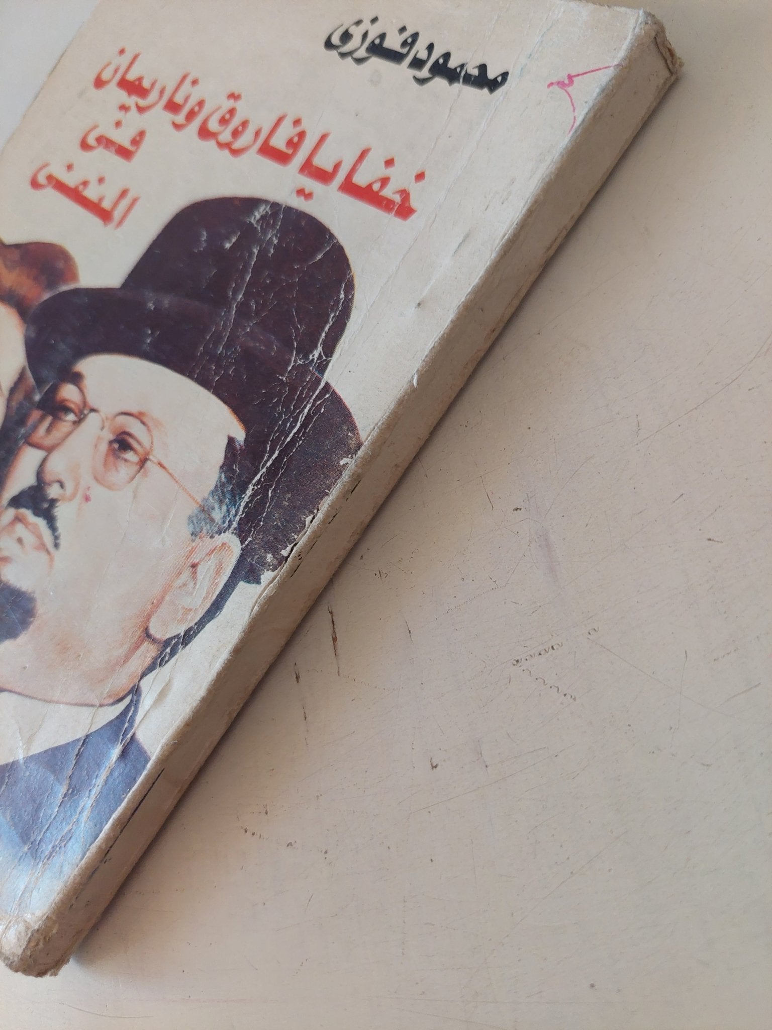 خفايا فاروق وناريمان فى المنفى / محمود فوزى - متجر كتب مصر - متجر كتب مصر