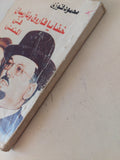 خفايا فاروق وناريمان فى المنفى / محمود فوزى - متجر كتب مصر - متجر كتب مصر