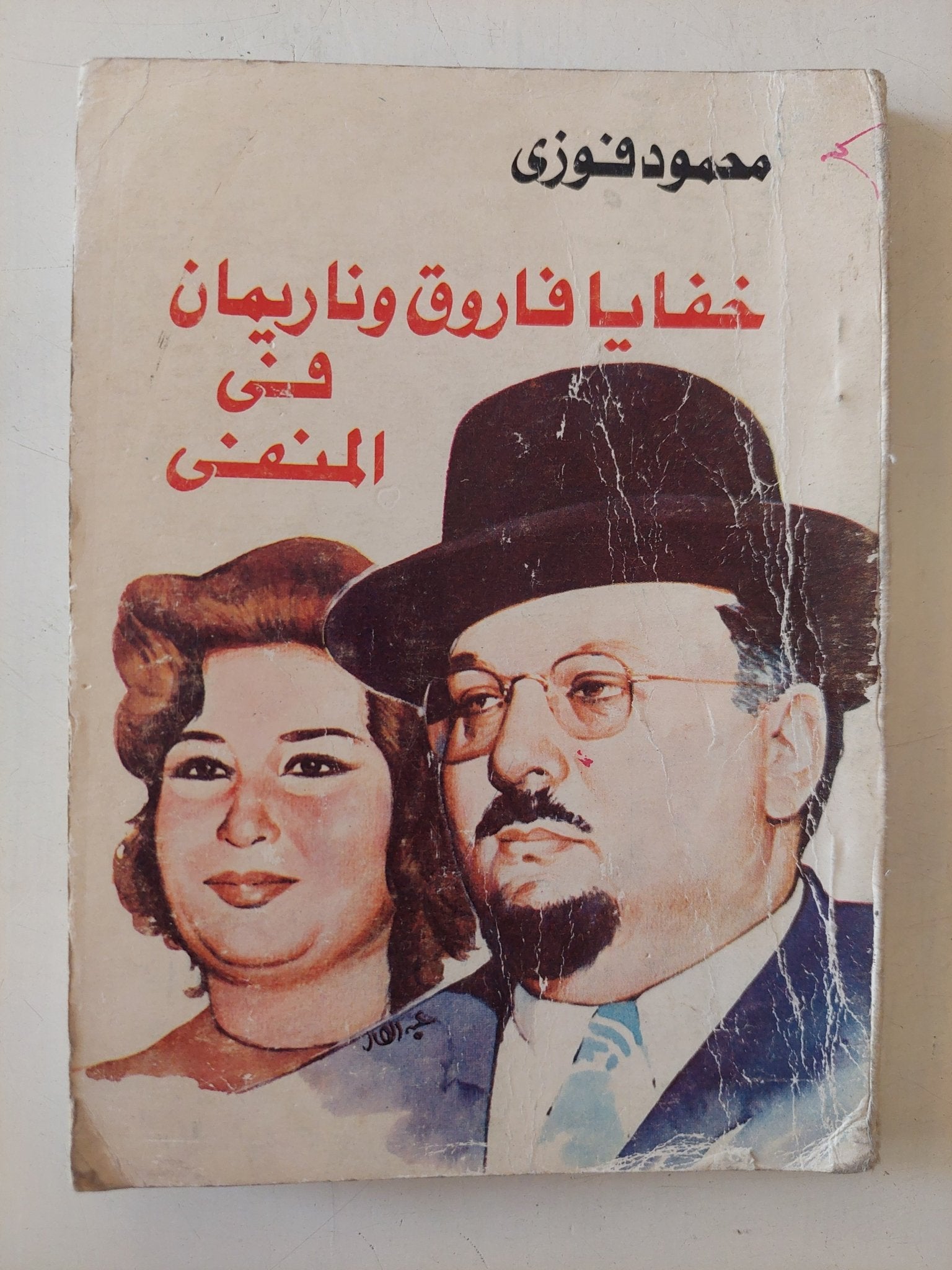 خفايا فاروق وناريمان فى المنفى / محمود فوزى - متجر كتب مصر - متجر كتب مصر