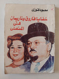 خفايا فاروق وناريمان فى المنفى / محمود فوزى - متجر كتب مصر - متجر كتب مصر