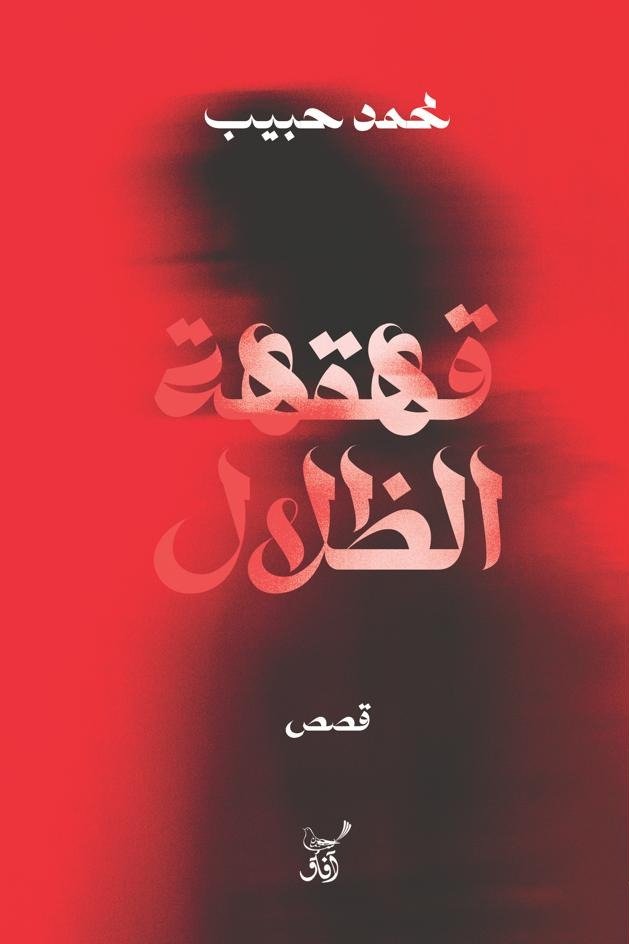 قهقهة الظلال / محمد حبيب - متجر كتب مصر - آفاق للنشر والتوزيع