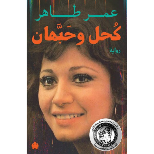 كحل وحبهان / عمر طاهر - متجر كتب مصردار الكرمة