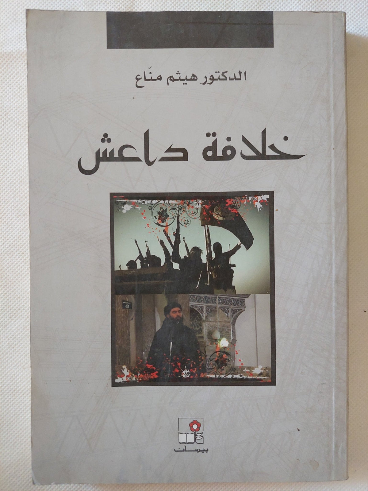 خلافة داعش / هيثم مناع - متجر كتب مصر - متجر كتب مصر