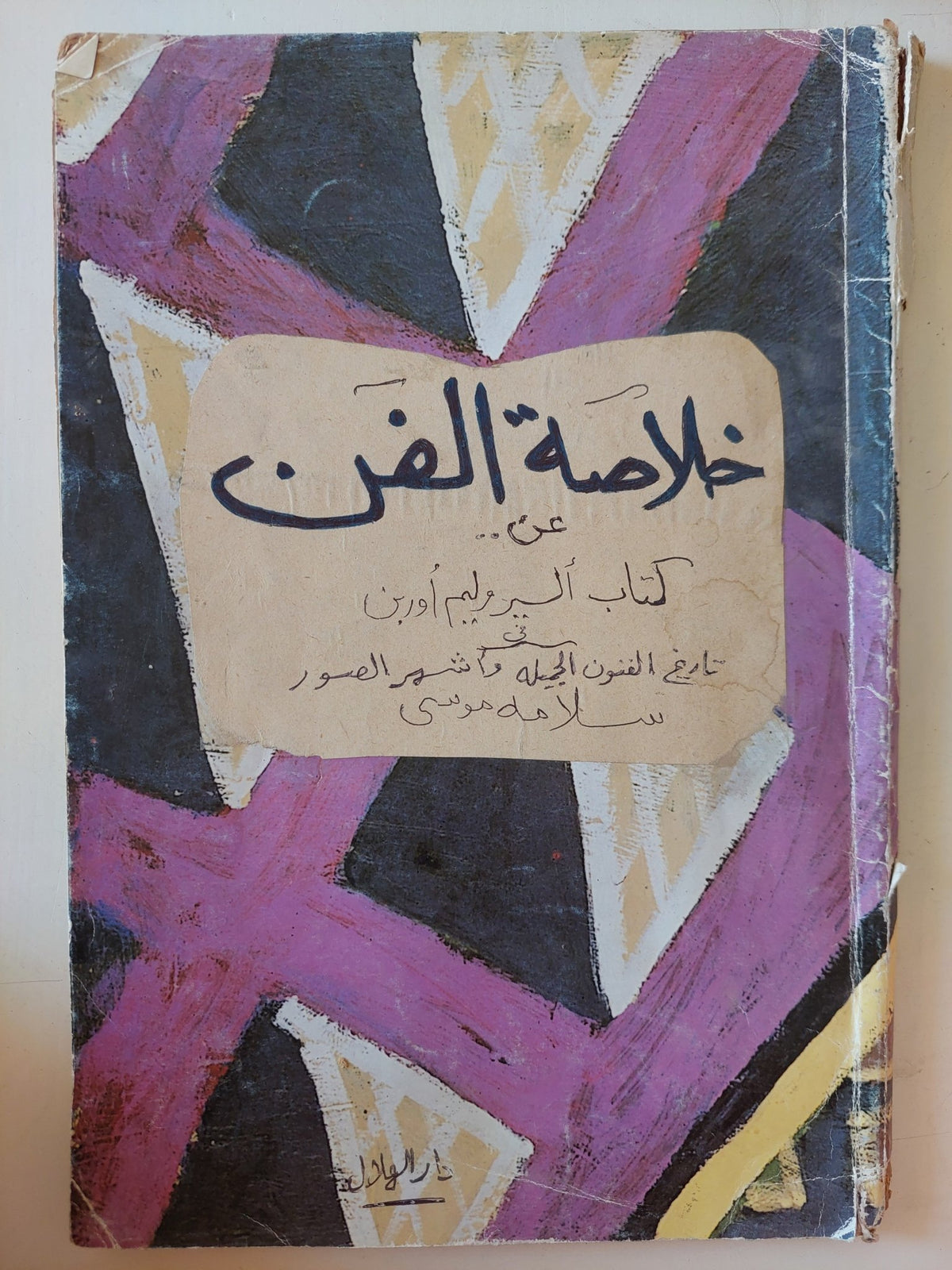 خلاصة الفن - قطع كبير - متجر كتب مصر - متجر كتب مصر