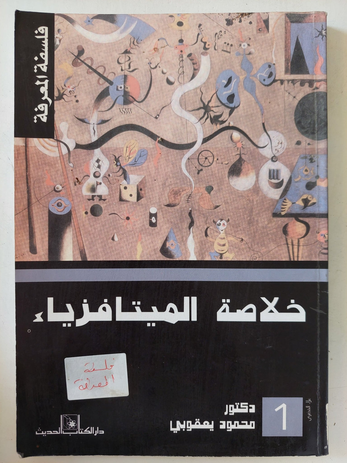 خلاصة الميتافزياء / محمود يعقوبى - متجر كتب مصر - المكتبة الفلسفية
