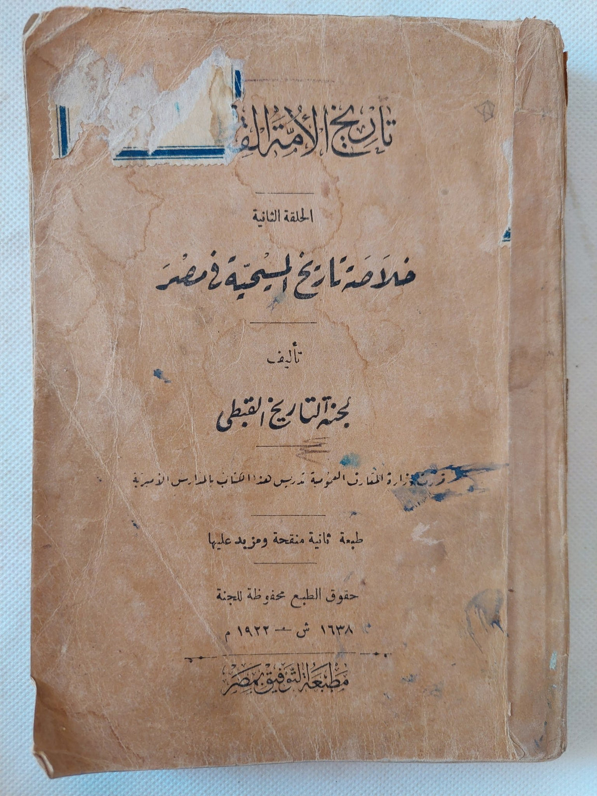 خلاصة تاريخ المسيحية فى مصر / لجنة التاريخ القبطى - ملحق بالصور - متجر كتب مصر - المكتبة الفلسفية