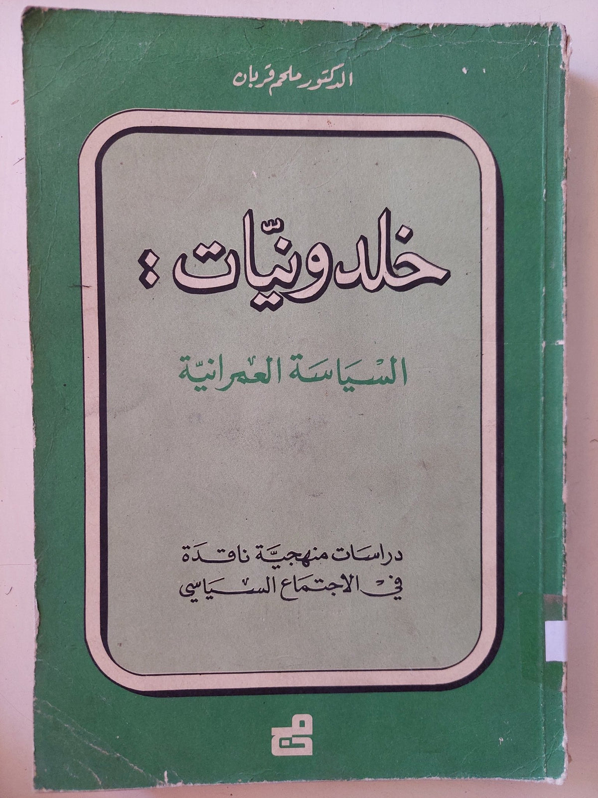 خلدونيات : السياسة العمرانية / ملحم قربان - متجر كتب مصر - متجر كتب مصر