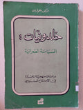 خلدونيات : السياسة العمرانية / ملحم قربان - متجر كتب مصر - متجر كتب مصر