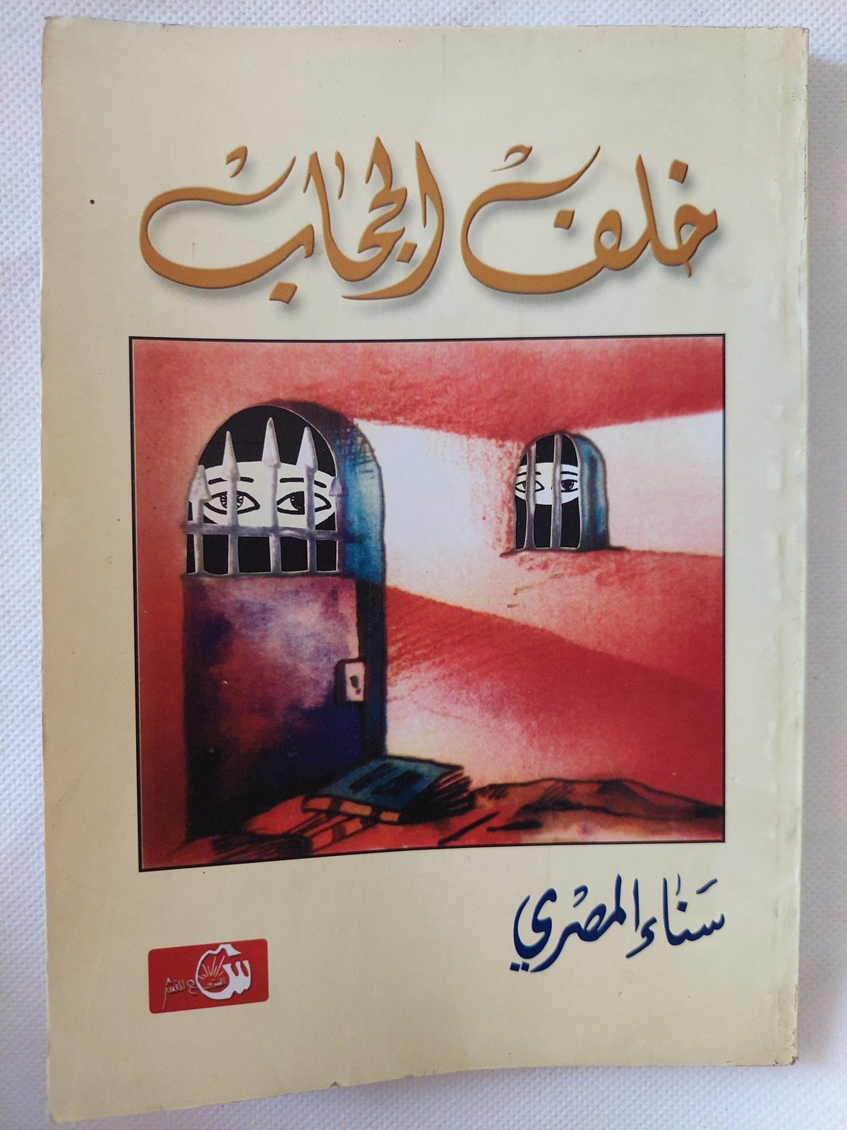 خلف الحجاب / سناء المصرى - متجر كتب مصر - المكتبة الفلسفية