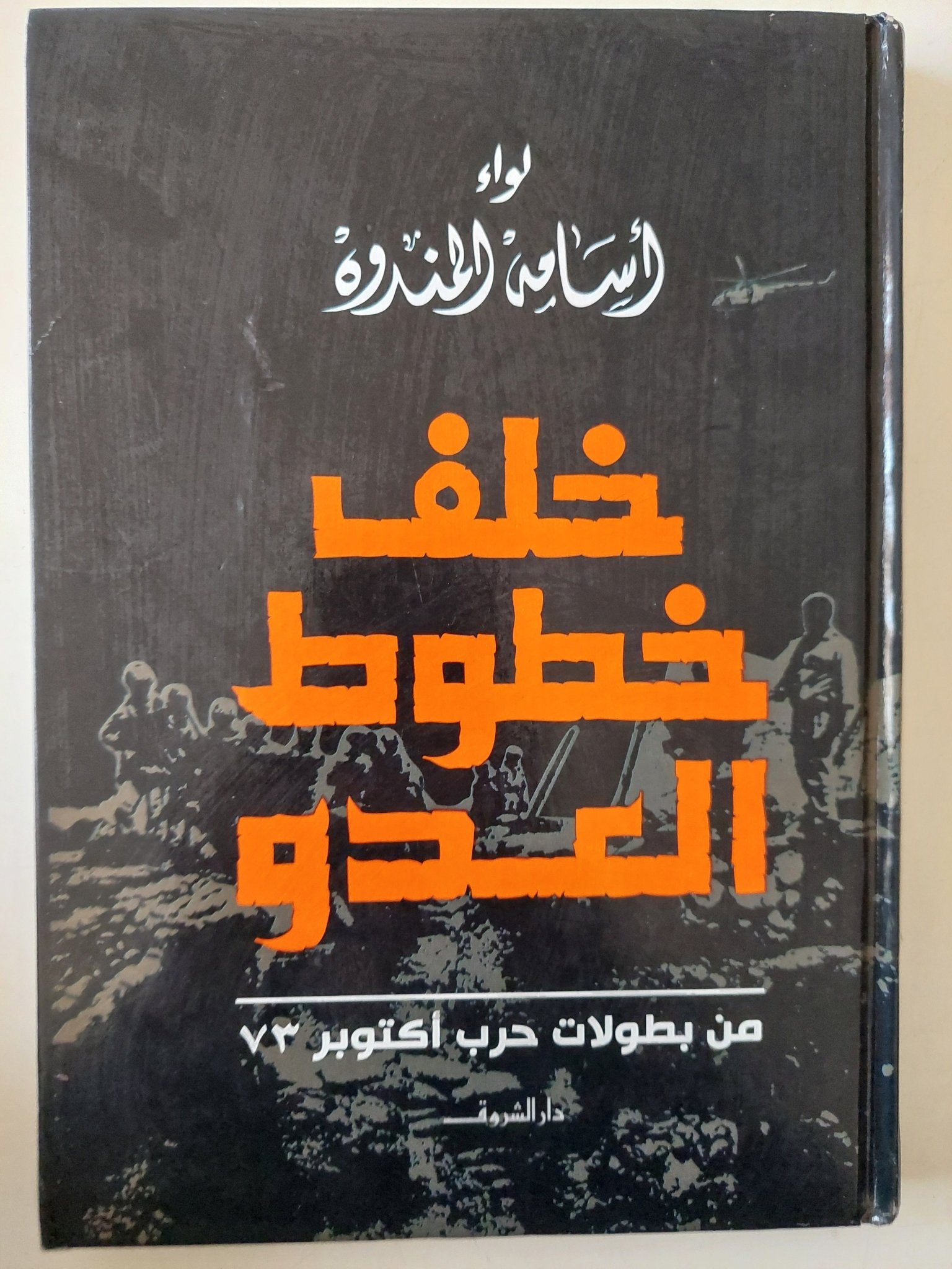 خلف خطوط العدو هارد كفر ملحق بالصور / إهداء خاص من المؤلف أسامة المندوه - متجر كتب مصر - متجر كتب مصر