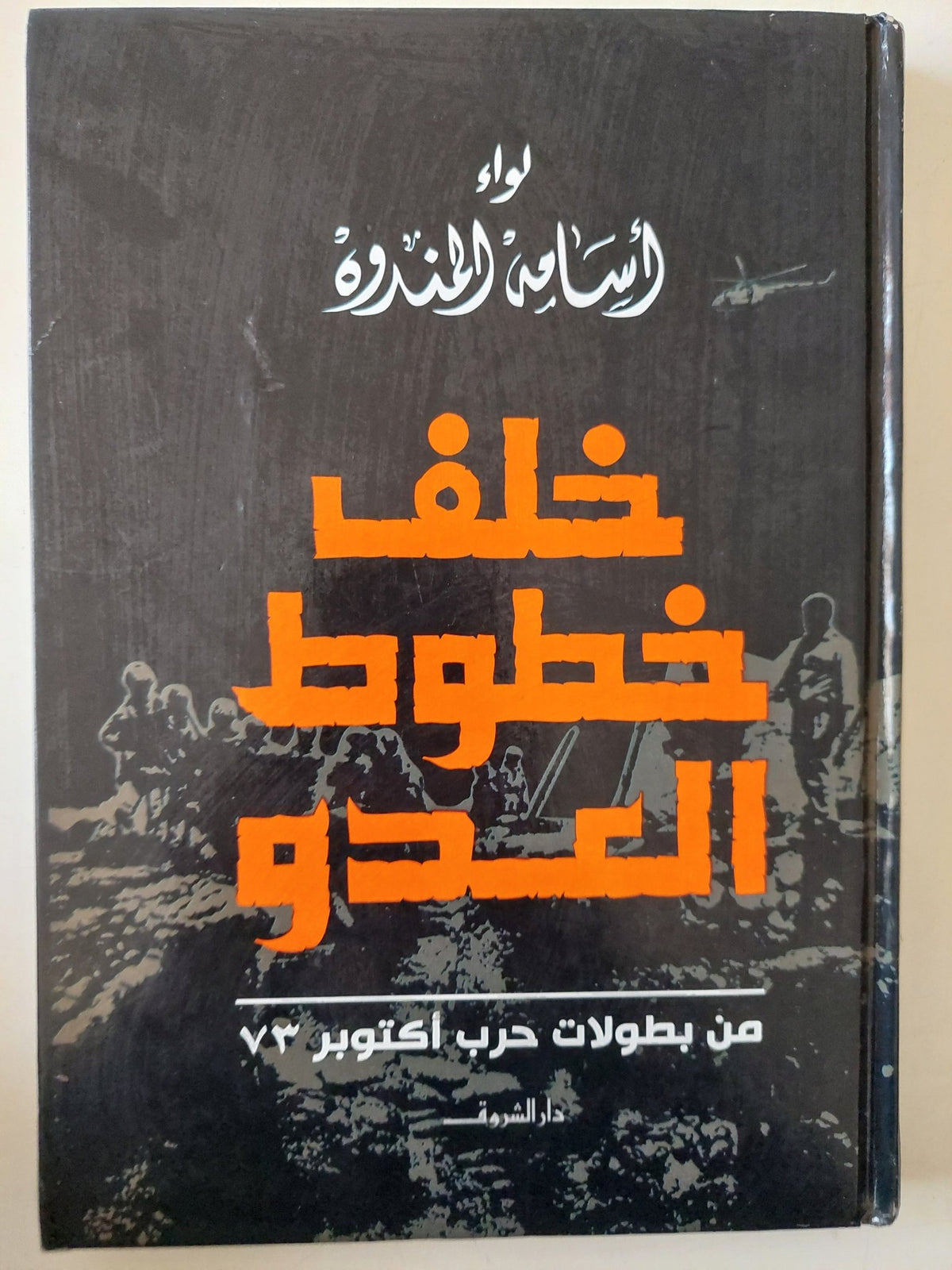 خلف خطوط العدو هارد كفر ملحق بالصور / إهداء خاص من المؤلف أسامة المندوه - متجر كتب مصر - متجر كتب مصر