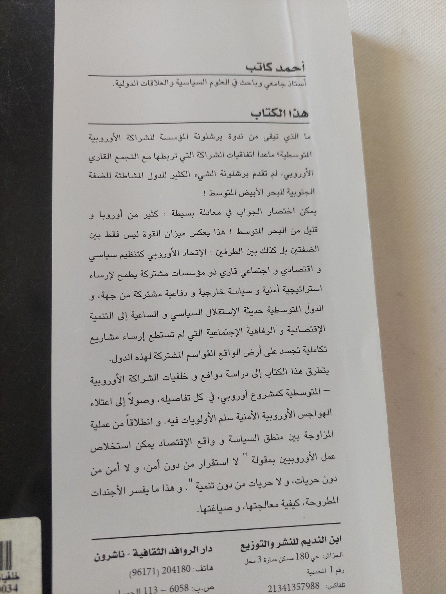 خلفيات الشراكة الأوروبية الأوسطية / أحمد كاتب - متجر كتب مصر - المكتبة الفلسفية