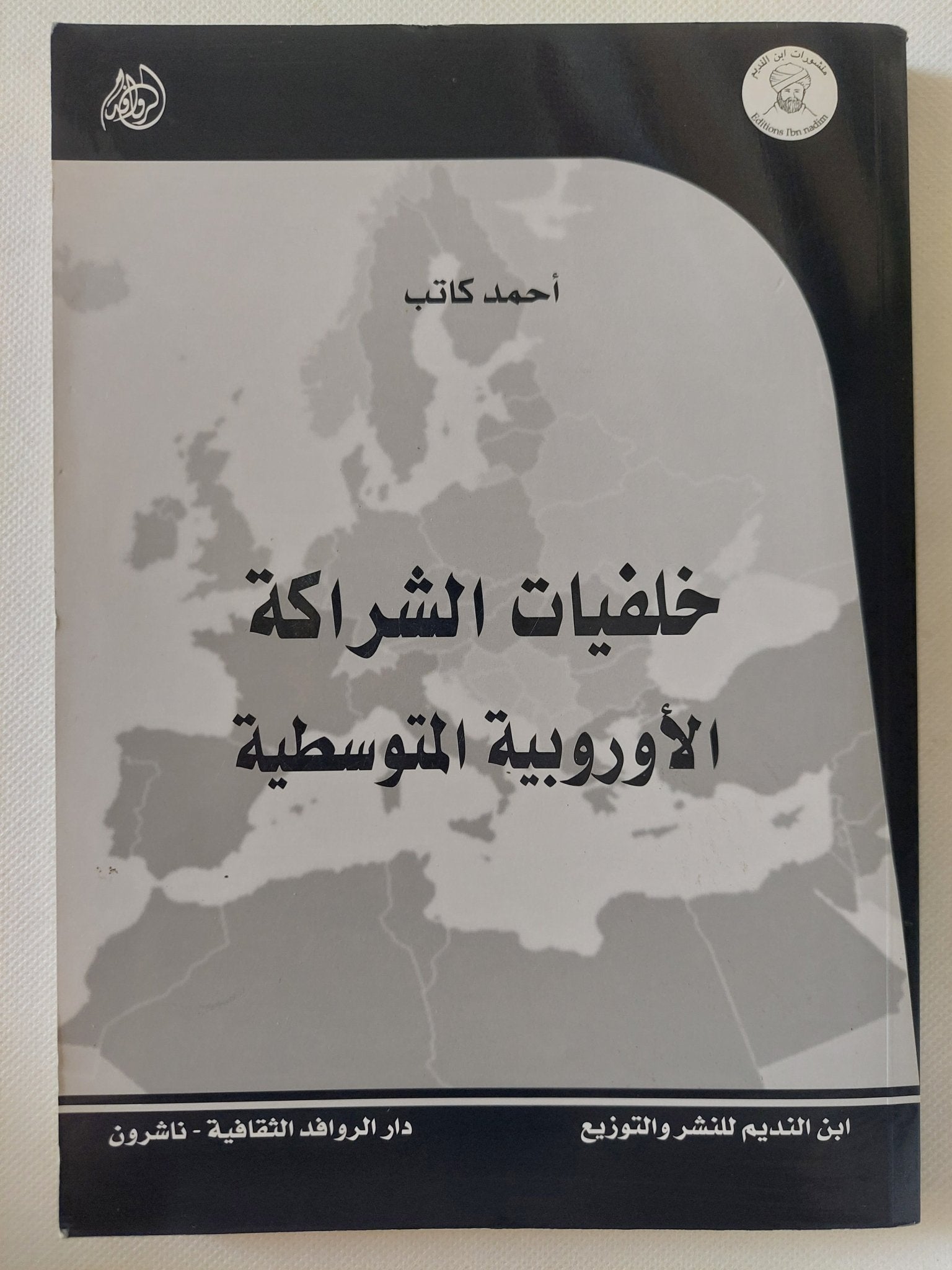 خلفيات الشراكة الأوروبية الأوسطية / أحمد كاتب - متجر كتب مصر - المكتبة الفلسفية