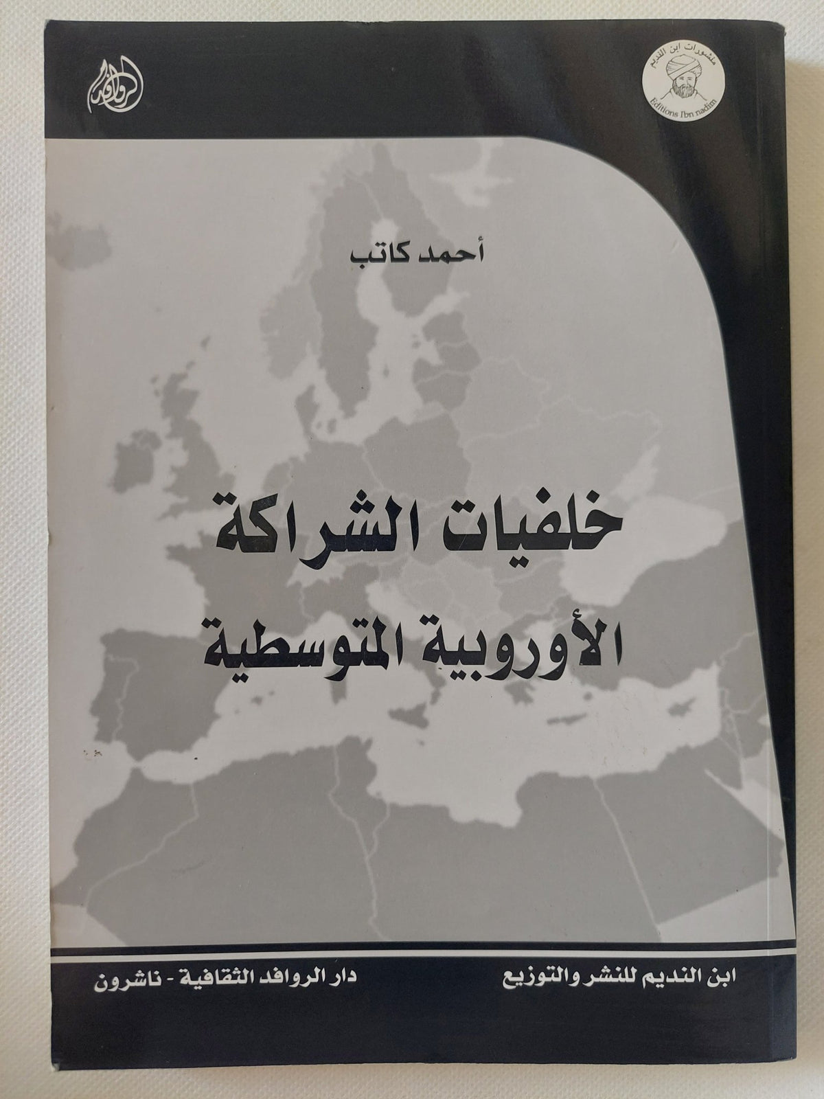 خلفيات الشراكة الأوروبية الأوسطية / أحمد كاتب - متجر كتب مصر - المكتبة الفلسفية