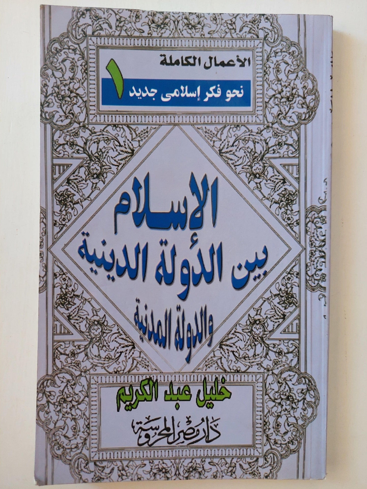 خليل عبد الكريم : الأعمال الكاملة ( ٣ أجزاء ) - متجر كتب مصر