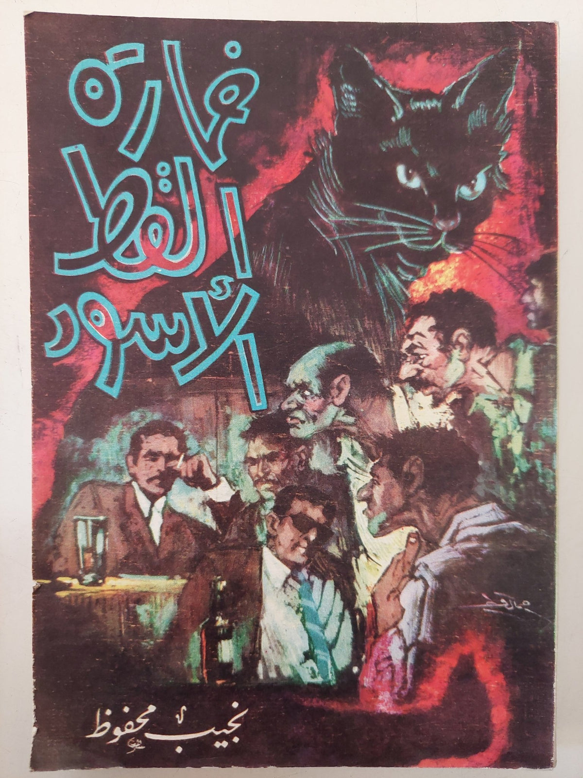 خمارة القط الأسود / نجيب محفوظ - متجر كتب مصر - متجر كتب مصر