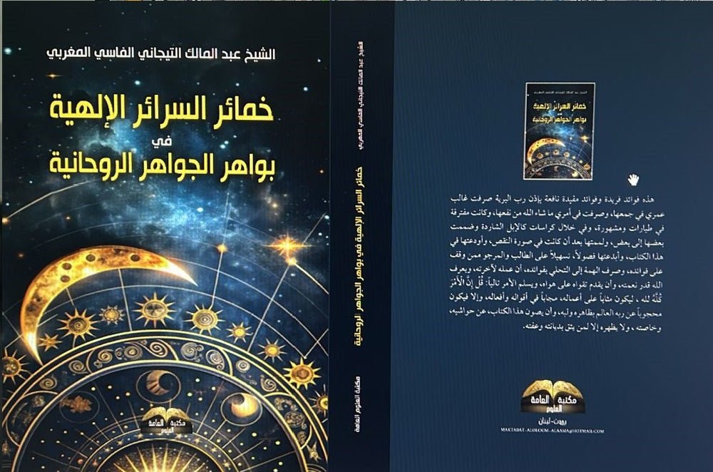خمائر السرائر الالهية - المغربى - متجر كتب مصر - دار المحجة البيضاء - بيروت
