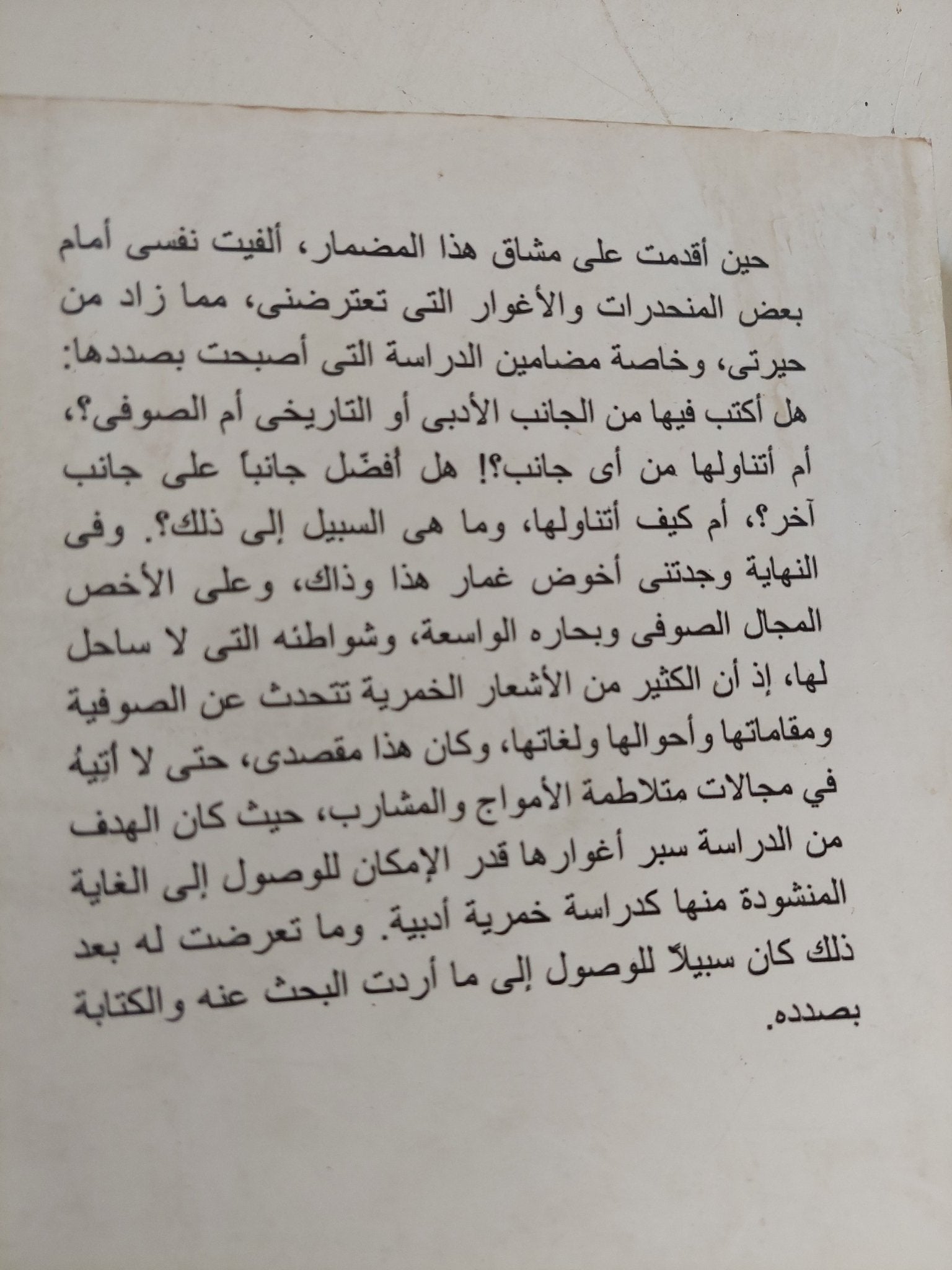 خمريات عربية وفارسية .. مقارنات دينية وادبية - متجر كتب مصر - المكتبة الفلسفية