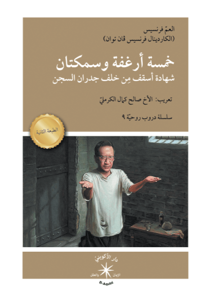 خمسة أرغفة وسمكتان شهادة أسقف من خلف جدران السجن / العمّ فرنسيس (الكردينال فرنسيس ڤان توان) - متجر كتب مصردار الإكويني