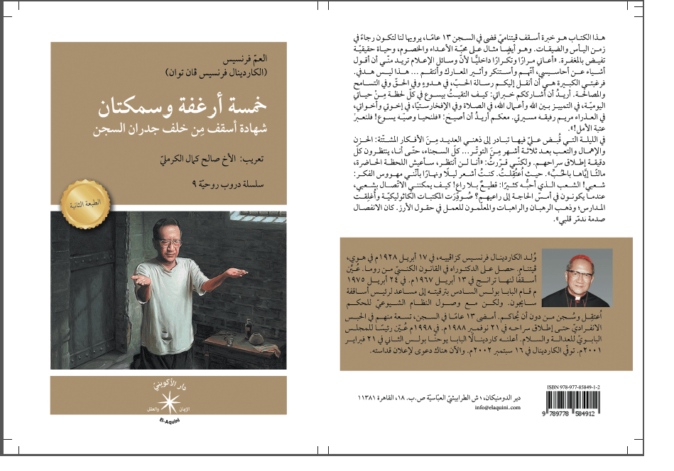 خمسة أرغفة وسمكتان شهادة أسقف من خلف جدران السجن / العمّ فرنسيس (الكردينال فرنسيس ڤان توان) - متجر كتب مصردار الإكويني