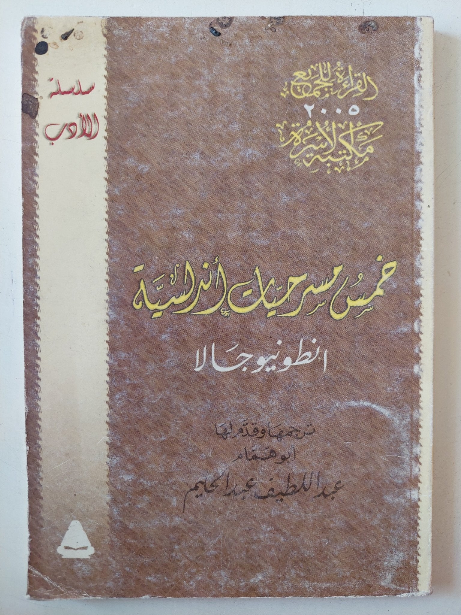 خمس مسرحيات أندلسية / أنطونيو جالا - متجر كتب مصر - متجر كتب مصر