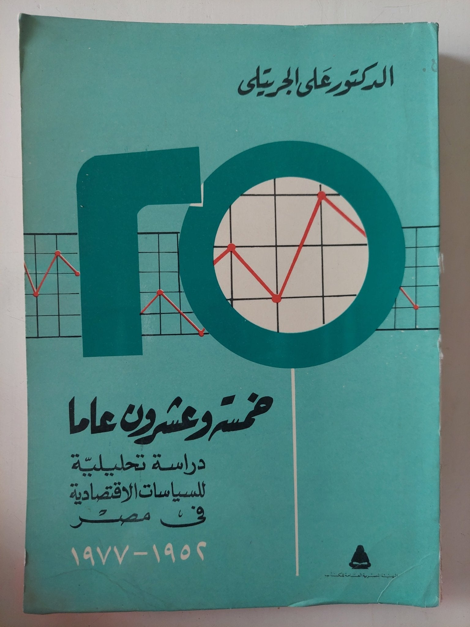 خمسة وعشرون عاما .. دراسة تحليلية للسياسات الإقتصادية فى مصر 1952 - 1977 / على الجريتلى - متجر كتب مصر - متجر كتب مصر