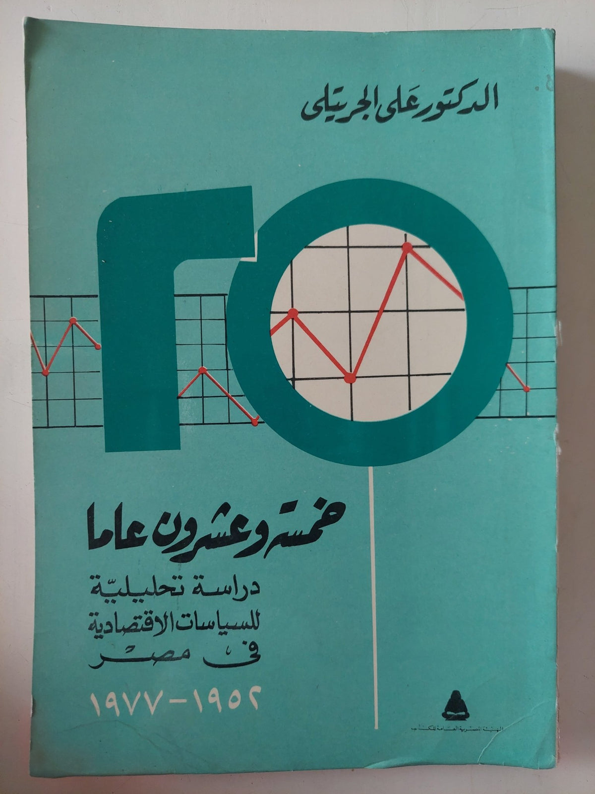 خمسة وعشرون عاما .. دراسة تحليلية للسياسات الإقتصادية فى مصر 1952 - 1977 / على الجريتلى - متجر كتب مصر - متجر كتب مصر