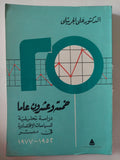 خمسة وعشرون عاما .. دراسة تحليلية للسياسات الإقتصادية فى مصر 1952 - 1977 / على الجريتلى - متجر كتب مصر - متجر كتب مصر
