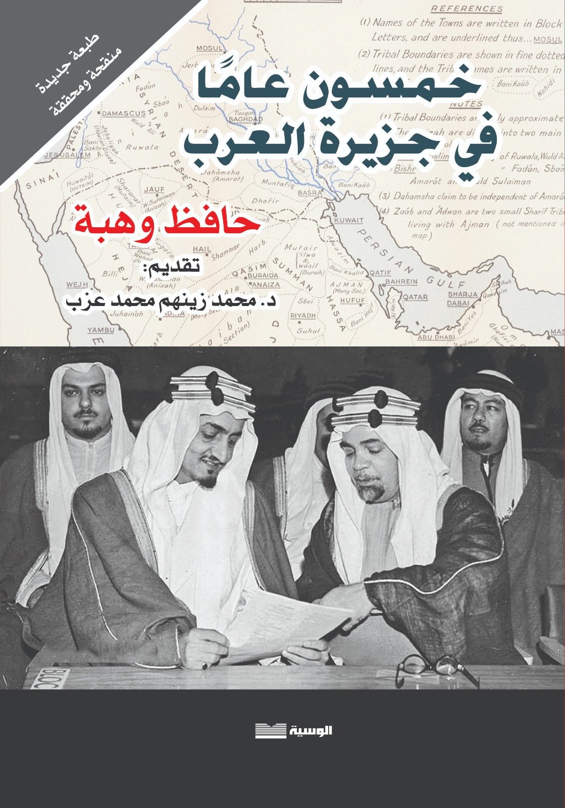 خمسون عاما في جزيرة العرب - حافظ وهبة - متجر كتب مصر - الوسية