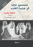 خمسون عاما في جزيرة العرب - حافظ وهبة - متجر كتب مصر - الوسية