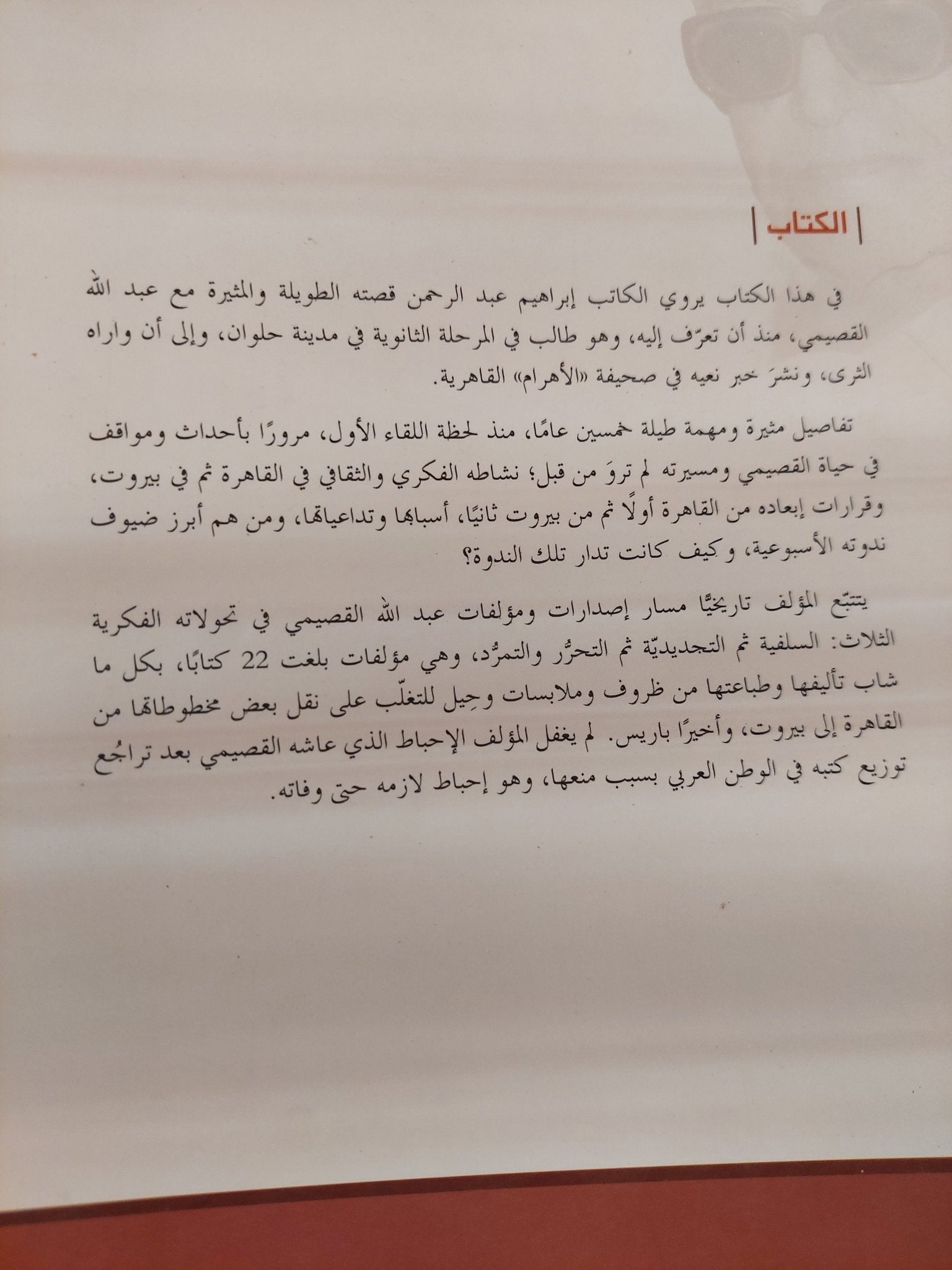 خمسون عاما مع عبدالله القصيمى / إبراهيم عبد الرحمن - متجر كتب مصر - المكتبة الفلسفية