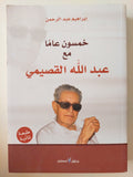 خمسون عاما مع عبدالله القصيمى / إبراهيم عبد الرحمن - متجر كتب مصر - المكتبة الفلسفية