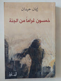 خمسون غراما من الجنة / إيمان حميدان - متجر كتب مصر - المكتبة الفلسفية